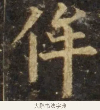 侔 · 欧阳询 · 楷书（书体参考） · 虞恭公碑 · 第 7 页