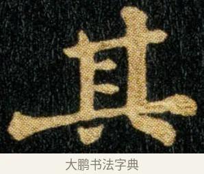 其 · 钟繇 · 楷书（书体参考） · 荐季直表 · 第 2 页