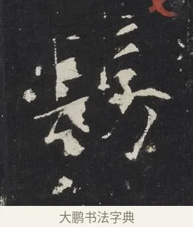 髣 · 佚名 · 楷书（书体参考） · 龙藏寺碑 · 第 23 页