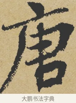 唐 · 王诜 · 行书（书体参考） · 跋孙过庭《草书千字文第五本》 · 第 1 页