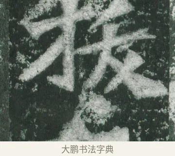 拔 · 萧显庆 · 魏碑（书体参考） · 孙秋生造像记 · 第 16 页