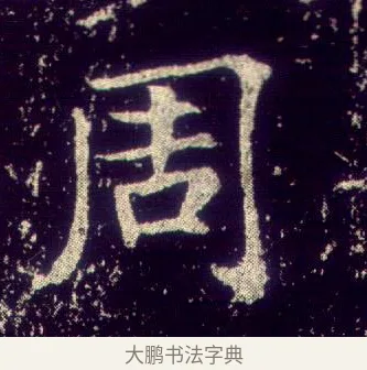周 · 敬客 · 楷书（书体参考） · 王居士砖塔铭 · 第 2 页