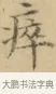瘁 · 文徵明 · 楷书（书体参考） · 小楷书文赋 · 第 1 页