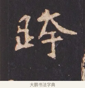 跨 · 佚名 · 魏碑（书体参考） · 张猛龙碑 · 第 3 页