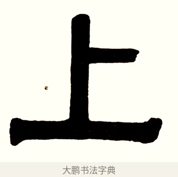 上 · 伊秉绶 · 隶书（书体参考） · 伊秉绶横幅合集 · 第 12 页