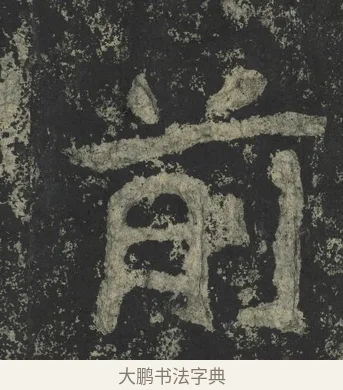 前 · 郑道昭 · 楷书（书体参考） · 郑文公下碑 · 第 72 页