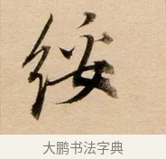 綏 · 董其昌 · 行书（书体参考） · 东方朔答客难并自书诗卷 · 第 1 页