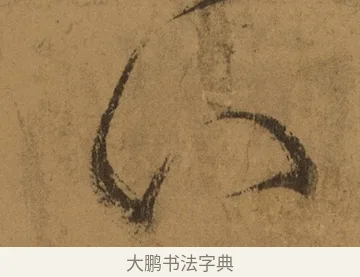 下 · 张旭 · 草书（书体参考） · 唐 张旭 古诗四帖 · 第 1 页
