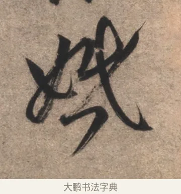 婚 · 康里巎巎 · 草书（书体参考） · 临十七帖 · 第 1 页