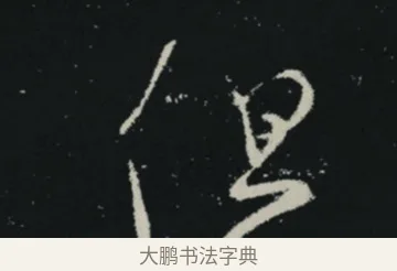 但 · 王羲之 · 草书（书体参考） · 十七帖 · 第 2 页