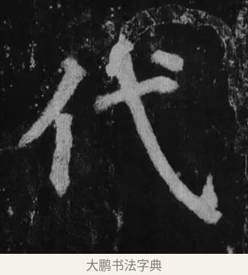 代 · 徐浩 · 楷书（书体参考） · 不空和尚碑 · 第 7 页