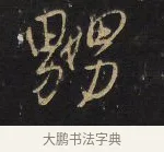 嬲 · 王铎 · 行书（书体参考） · 拟山园帖·卷九·致戴明说数与帖 · 第 6 页
