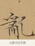 亂 · 文徵明 · 楷书（书体参考） · 离骚经 · 第 17 页