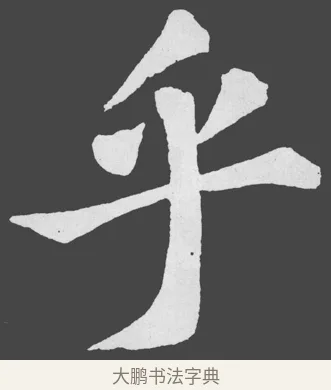 乎 · 苏轼 · 楷书（书体参考） · 醉翁亭记 · 第 21 页