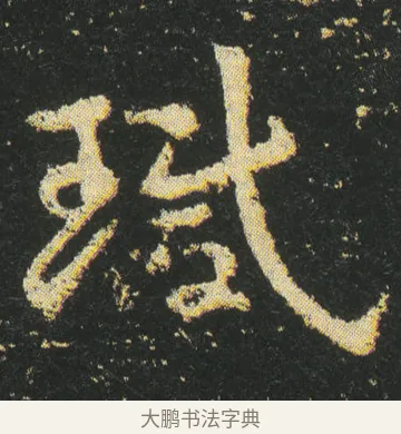 琘 · 皇象 · 章草（书体参考） · 急就章 · 第 19 页