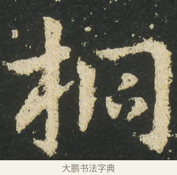 桐 · 皇象 · 章草（书体参考） · 急就章 · 第 24 页
