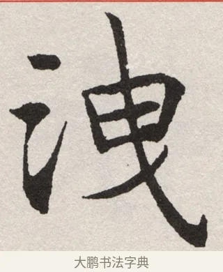 洩 · 沈尹默 · 楷书（书体参考） · 孙蕉轩九十大寿册页 · 第 18 页