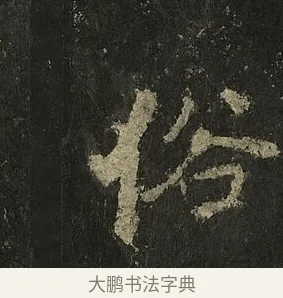 俗 · 李邕 · 行书（书体参考） · 麓山寺碑 · 第 30 页