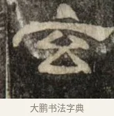 玄 · 史惟则 · 隶书（书体参考） · 大智禅师碑 · 第 2 页