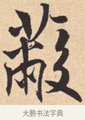 蔽 · 米芾 · 行书（书体参考） · 离骚经 · 第 36 页