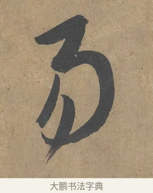 易 · 薛绍彭 · 草书（书体参考） · 大年帖 · 第 1 页
