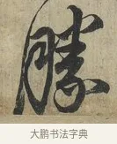 勝 · 蔡京 · 行书（书体参考） · 官使帖 · 第 1 页
