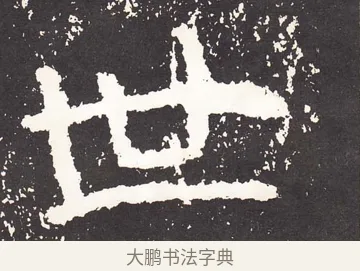 世 · 王远 · 楷书（书体参考） · 石门铭 · 第 3 页