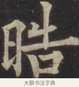 皓 · 欧阳通 · 楷书（书体参考） · 道因法师碑 · 第 8 页