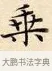 乘 · 赵孟頫 · 楷书（书体参考） · 道德经 · 第 11 页