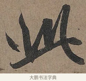 此 · 管道昇 · 行书（书体参考） · 秋深帖 · 第 1 页