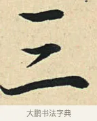 三 · 弘历 · 草书（书体参考） · 临三希帖 · 第 1 页