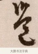 邕 · 徐渭 · 草书（书体参考） · 论书法卷 · 第 13 页