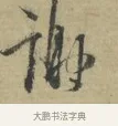 謝 · 林逋 · 行书（书体参考） · 三君帖 · 第 1 页