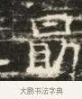 勛 · 佚名 · 魏碑（书体参考） · 北齐徐之才墓志铭（齐故司徒公西阳王徐君志铭）并盖 · 第 1 页