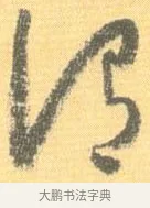 渭 · 怀素 · 草书（书体参考） · 小草千字文 · 第 9 页
