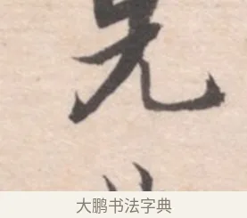 先 · 高凤翰 · 行书（书体参考） · 山水书法册 · 第 4 页