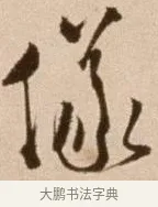 儀 · 徐渭 · 草书（书体参考） · 论书法卷 · 第 2 页