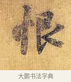 恨 · 王献之 · 行书（书体参考） · 廿九日帖 · 第 1 页