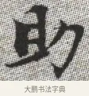 助 · 张即之 · 楷书（书体参考） · 佛遗教经 · 第 23 页