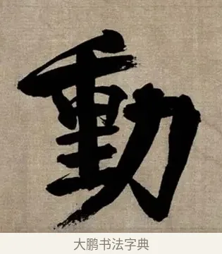 動 · 张即之 · 行书（书体参考） · 双松图歌 · 第 2 页