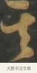 其 · 孙过庭 · 草书（书体参考） · 草书千字文 · 第 14 页