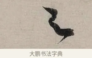 之 · 陆游 · 行书（书体参考） · 尊眷帖 · 第 1 页