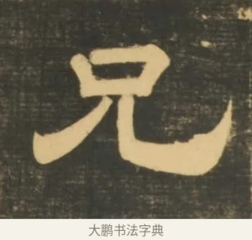 兄 · 李隆基 · 隶书（书体参考） · 石台孝经 · 第 77 页
