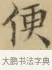 便 · 文徵明 · 楷书（书体参考） · 小楷书文赋 · 第 1 页