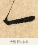 一 · 鲜于枢 · 草书（书体参考） · 醉时歌 · 第 2 页