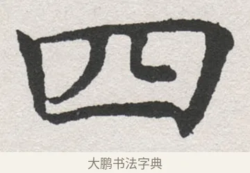 四 · 沈尹默 · 楷书（书体参考） · 孙蕉轩九十大寿册页 · 第 35 页