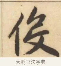 役 · 赵孟頫 · 楷书（书体参考） · 妙严寺记 · 第 10 页