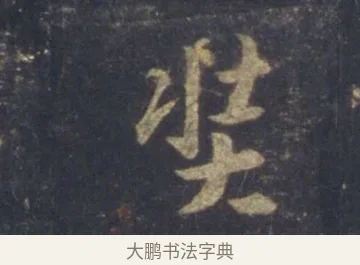 奘 · 王羲之 · 行书（书体参考） · 圣教序 · 第 5 页