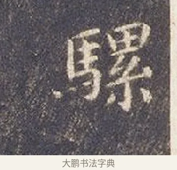 騾 · 智永 · 楷书（书体参考） · 真草千字文册 · 第 24 页