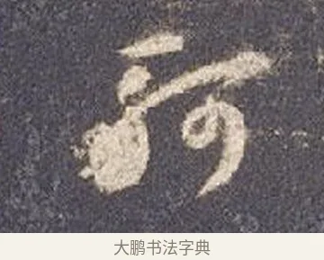 軻 · 智永 · 草书（书体参考） · 真草千字文册 · 第 19 页